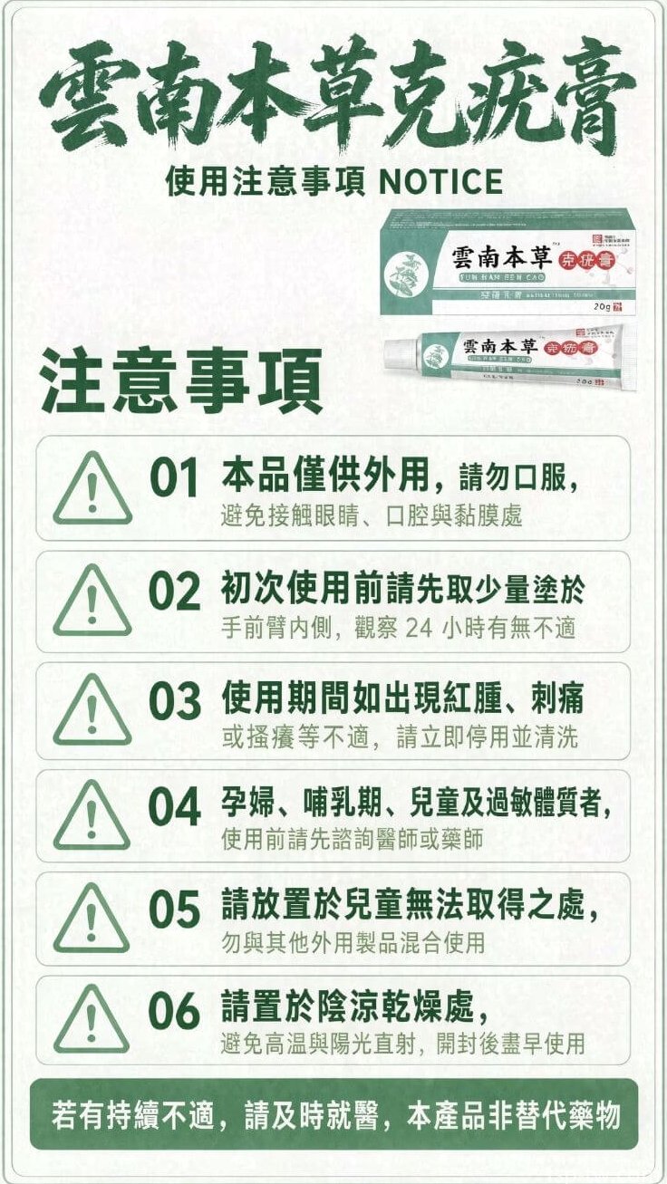雲南本草克疣膏_注意事項