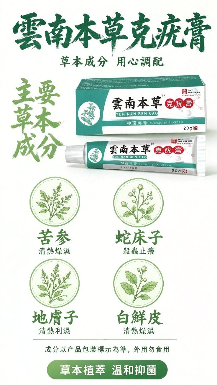 雲南本草克疣膏_主要草本成分