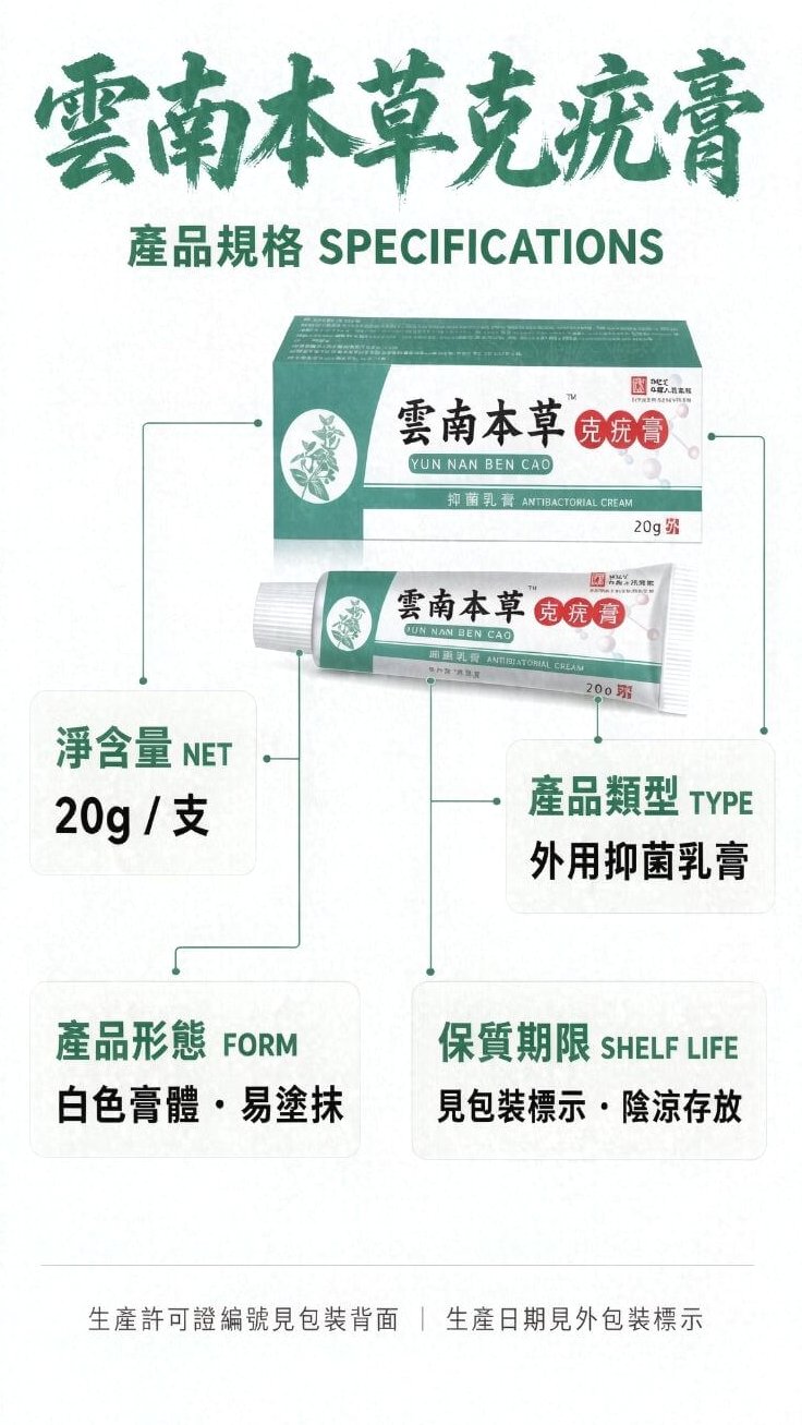 雲南本草克疣膏_產品規格
